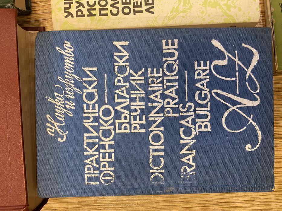 Речници: руско-френски, испанско-руски, френско-български и други