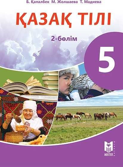 Қазақ тілі 5 сынып  Оқулық (2 бөлім)  	каз.	2017