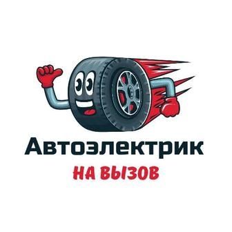 Автоэлектрик на выезд
