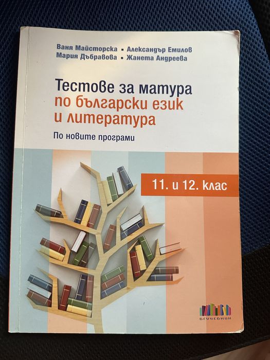 Помагало с тестове за матура по БЕЛ 11 и 12 клас