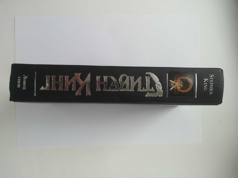 Стивен Кинг "Ловец снов"