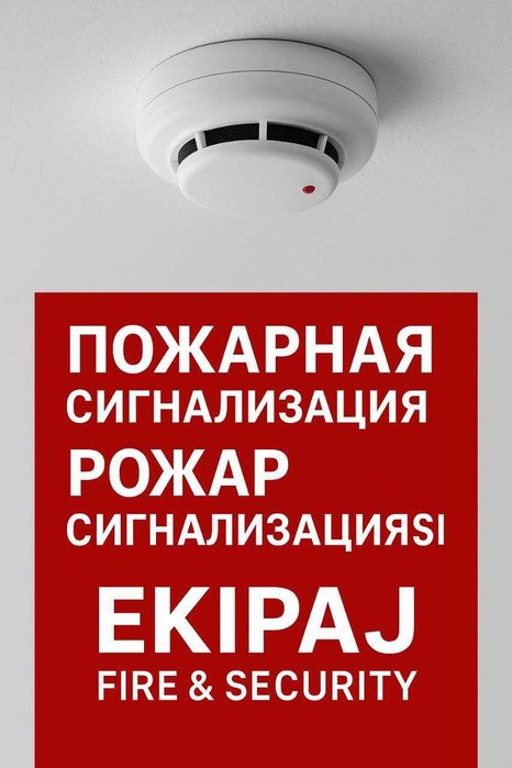 Пожарная сигнализация установка монтаж Ёнғин ва қўриқлаш сигнализация