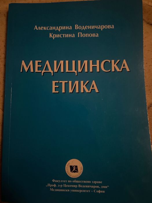 Учебник по “Медицинска Етика” за 1 курс