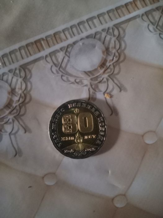 монета 80 жылдык