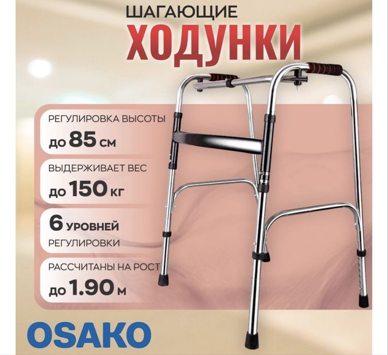 Ходунки шагающие Регулар OSAKO