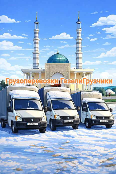 Услуги грузчиков.Грузчик.Газель.Газели.Грузоперевозки.Переезд.