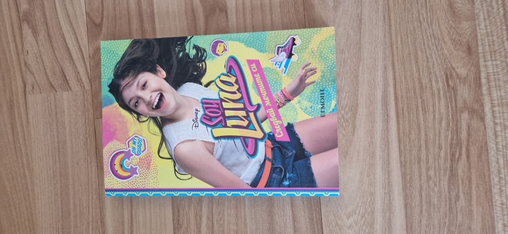 Поредица НОВИ книги Soy Luna+подарък