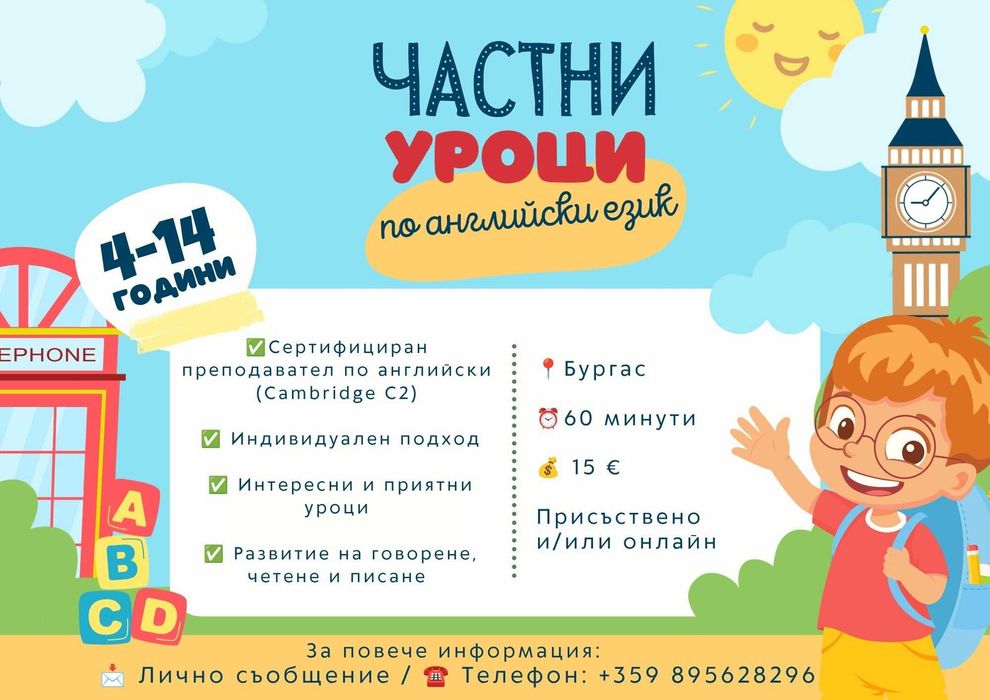 Частни уроци по английски език за деца - гр. Бургас