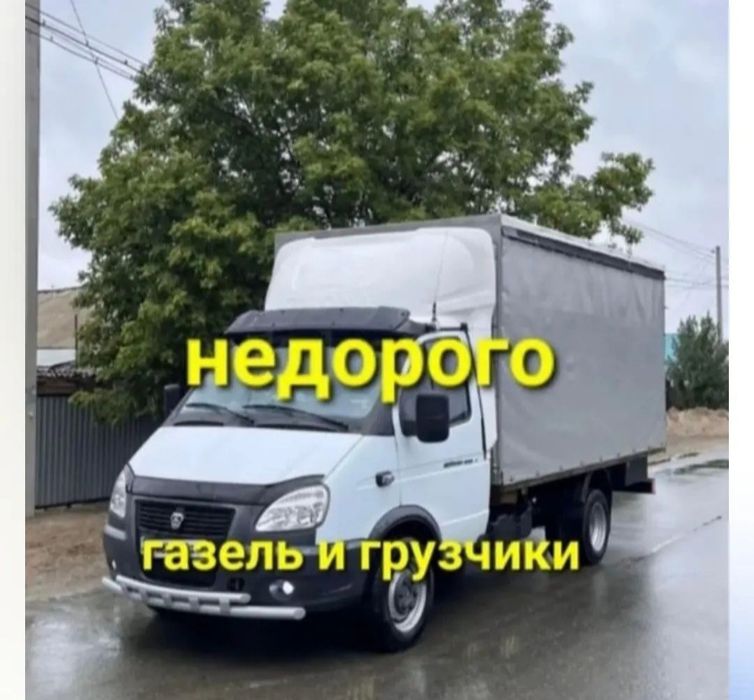 Услуги грузоперевозки, Аренда Газели, Грузчики, Переезд, Доставка,