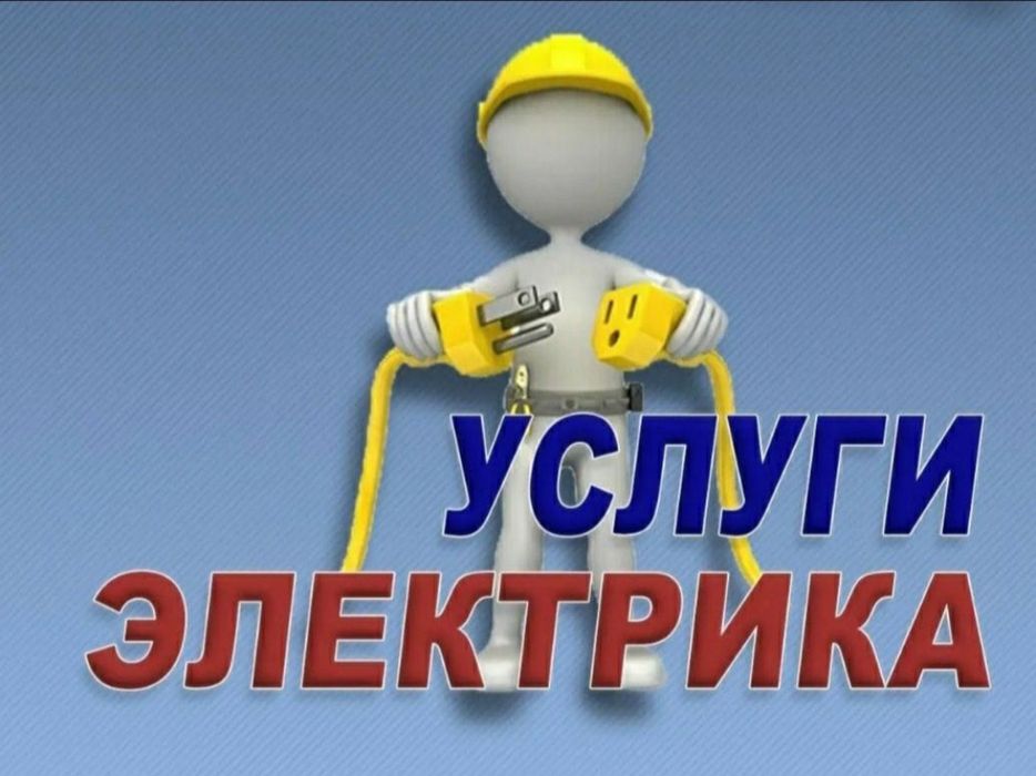Электрик с опытом