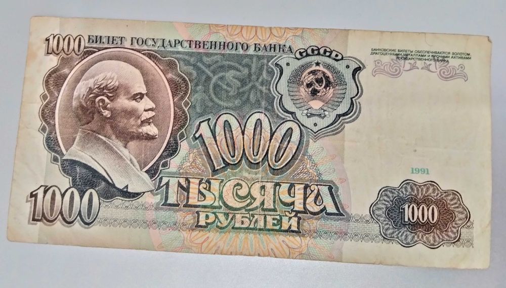 1000 рулей 1991г