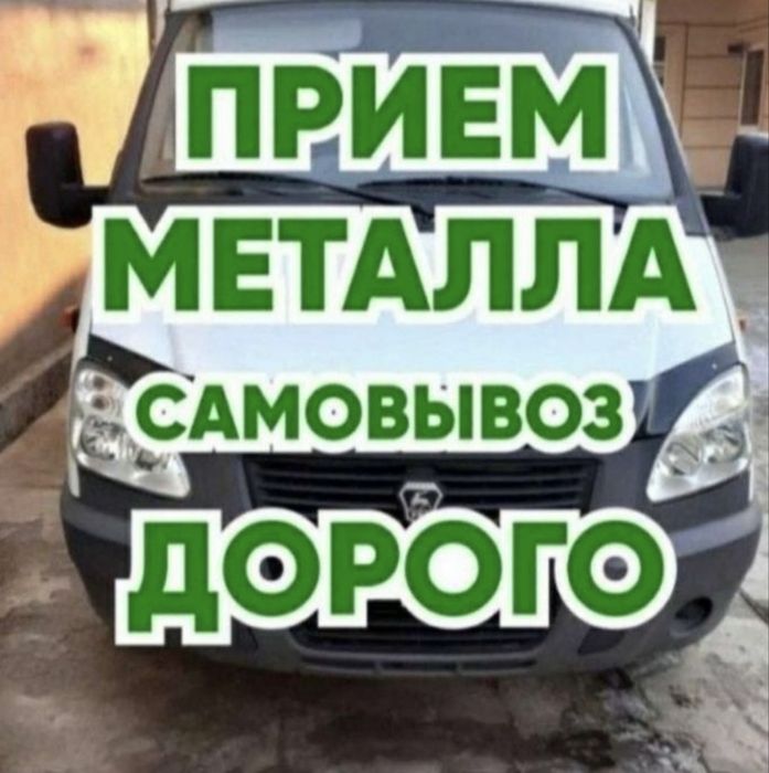 Металла прием Алматы