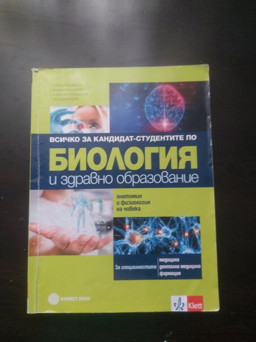 Всичко за кандидат-студентите по Биология