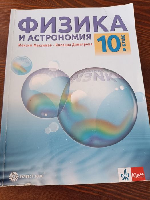 Учебници, учебни тетрадки и помагала за 10,9,11,12 клас
