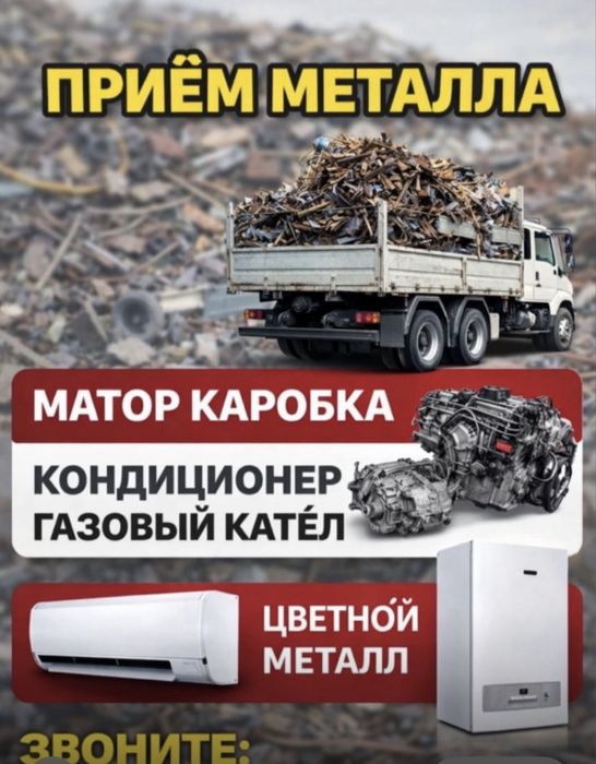 Прием метал самовывоз город Актобе