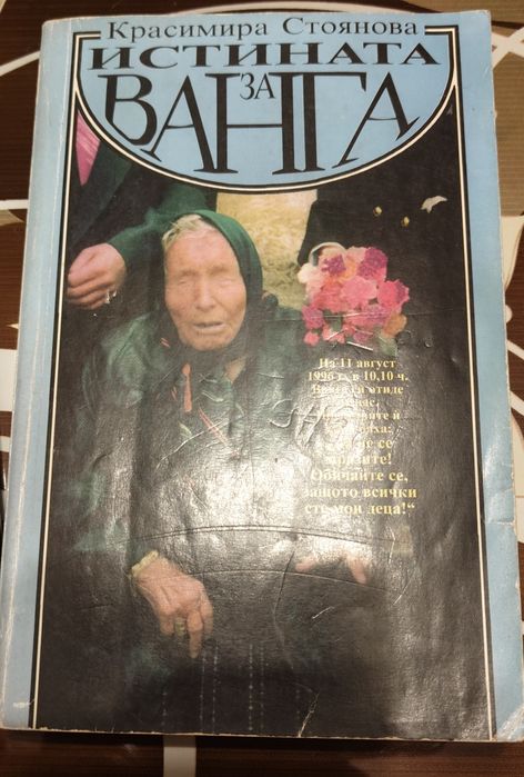 Истината за Ванга