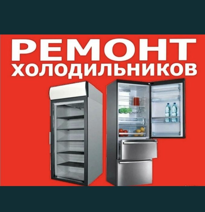 Ремонт холодильников, моразильников