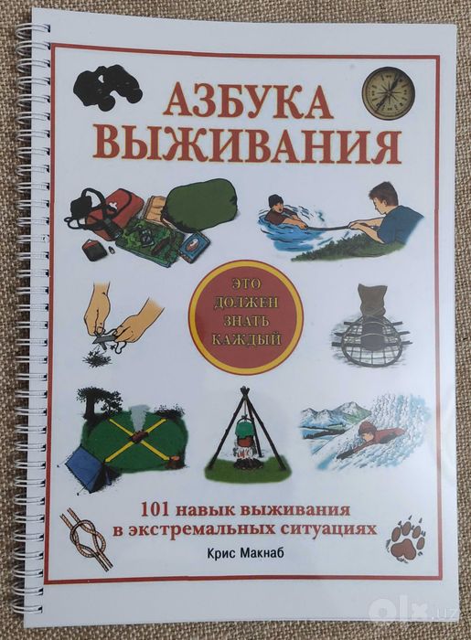 Азбука выживания. 101 навык выживания в экстремальных условиях