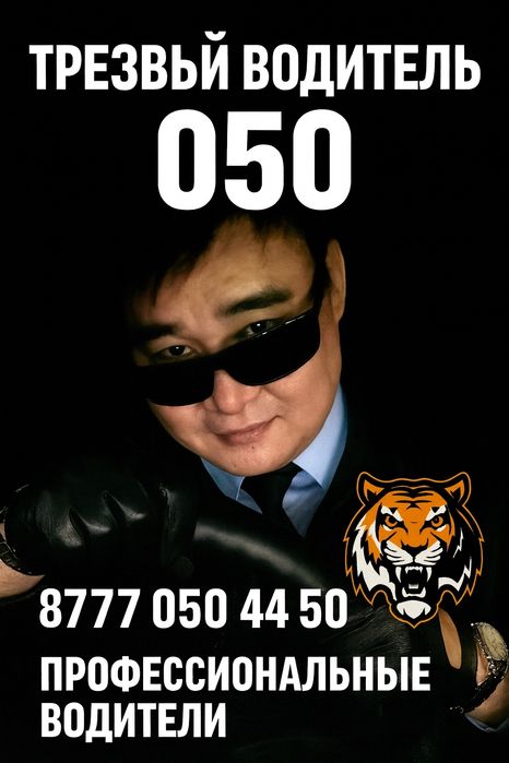 Трезвый водитель Алматы 24/7