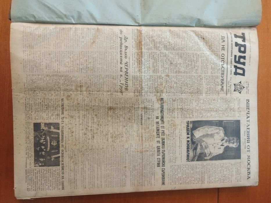 Вестник Труд 1950г., около 170 броя.