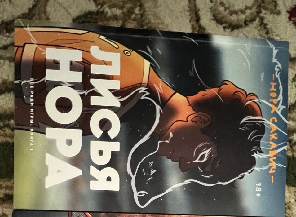 Книга Лисья нора