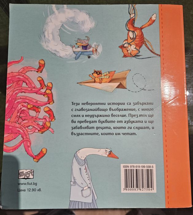 Небивалици с буквите Цвета Брестничка