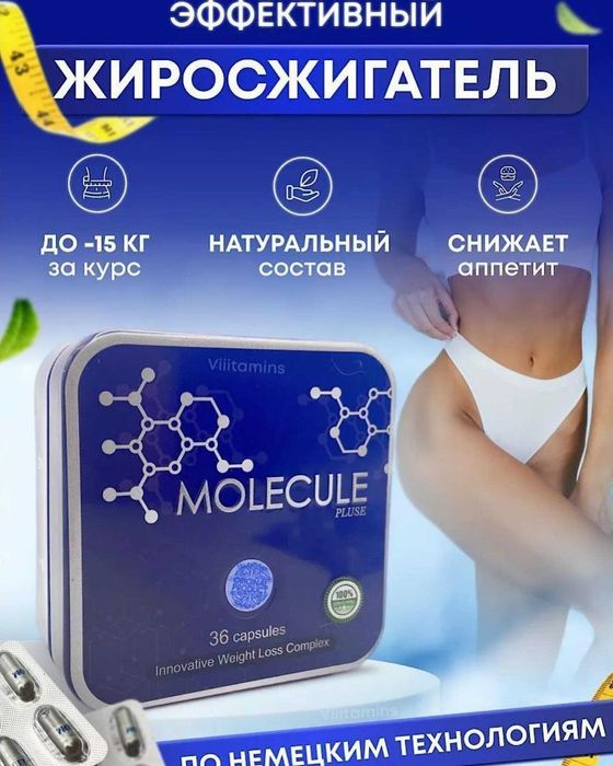 Молекула для похудение