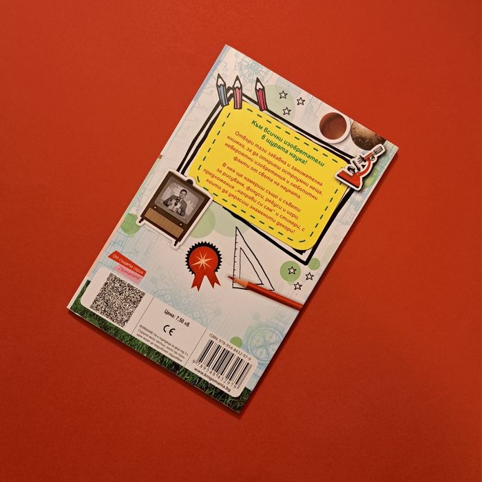 Наука и изобретения Малка книжка