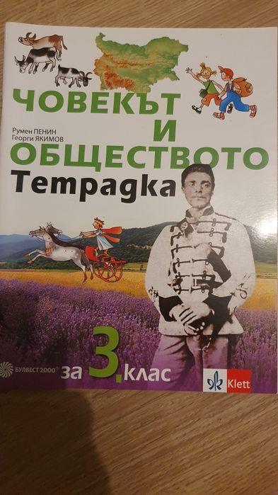 Учебна тетрадка Човекът и обществото  3 клас