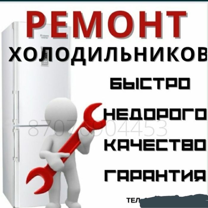Ремонт холодильников