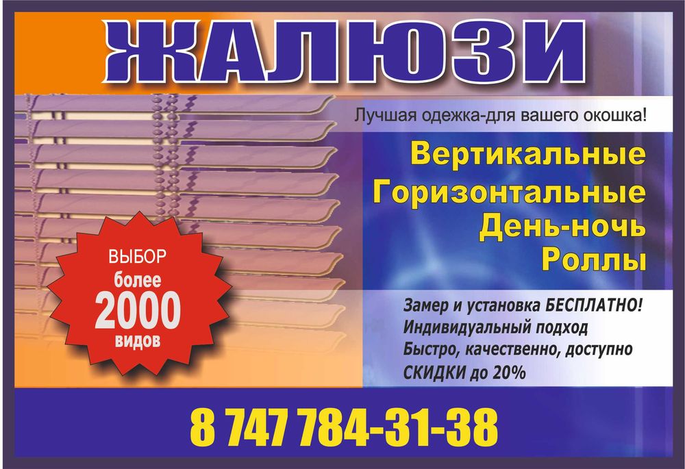 ЖАЛЮЗИ АЛМАТЫ. ВСЕ ВИДЫ. Дёшево, качественно, быстро, 15 лет опыта