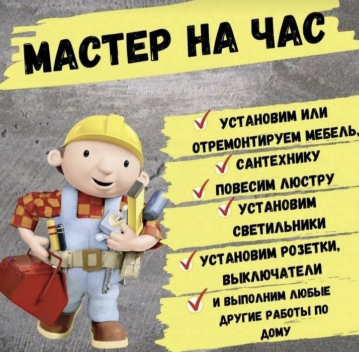 Муж на час, мастер на час