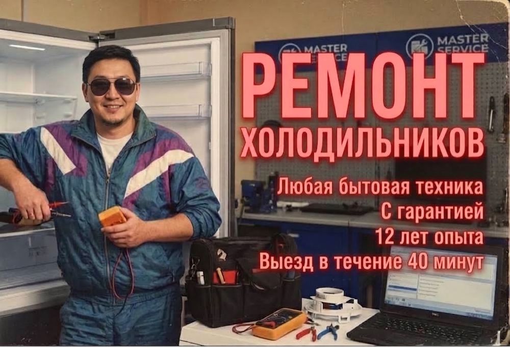 Ремонт Холодильников морозильников ремонт холодильники Астана выезд