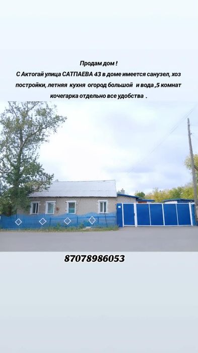 Продам дом село Актогай