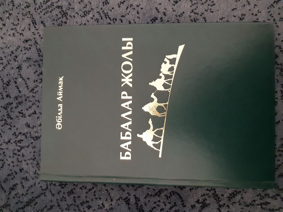 Әбілда Аймақ "Бабалар жолы"