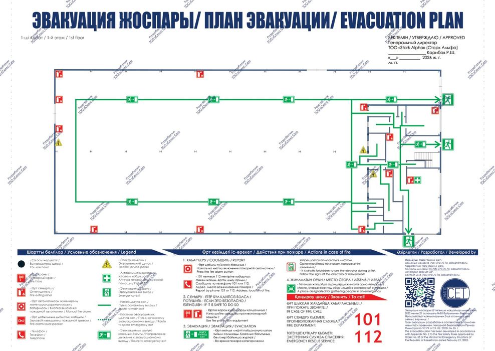 План эвакуации при пожаре