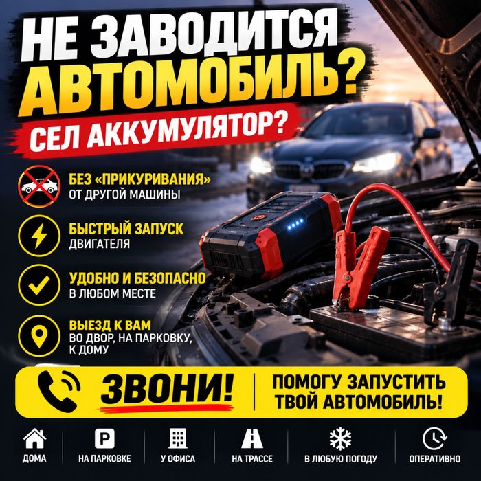 Прикурить авто 12В | Пуск двигателя бустером