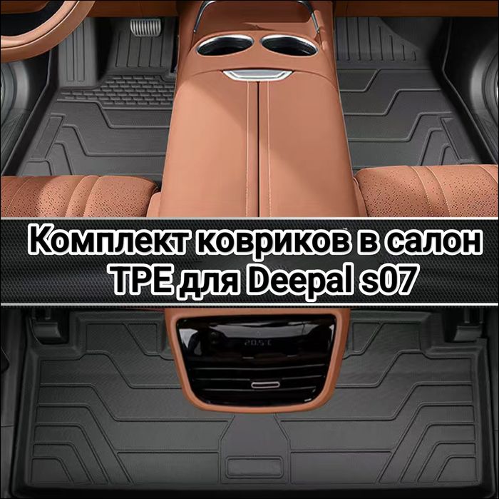 Полики на Deepal S07 TPЕ материал