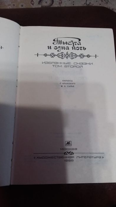 Тысяча  и  одна ночь, две книги.