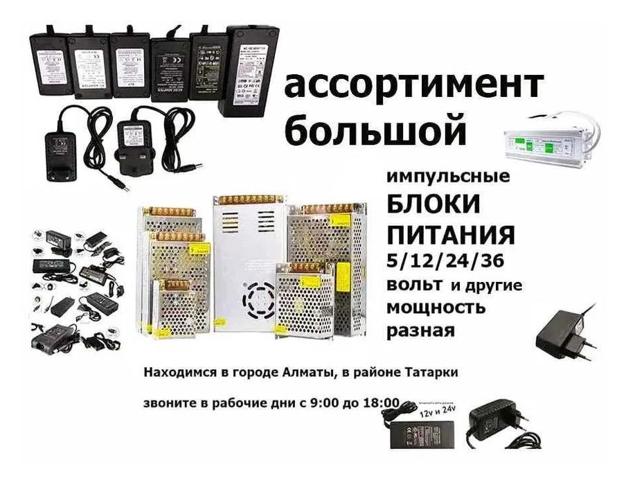 Блок питания - зарядка - адаптер (много разные)