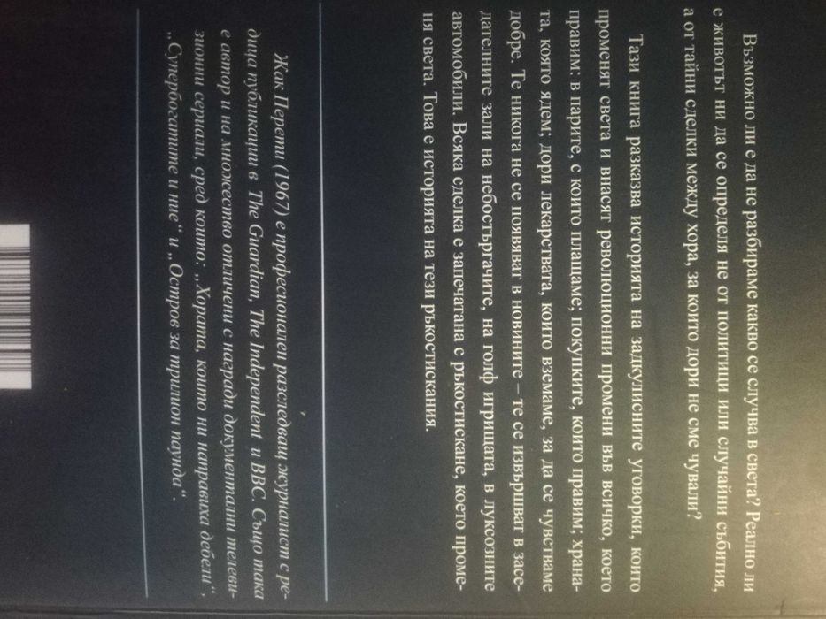 Уговорено - Жак Перети