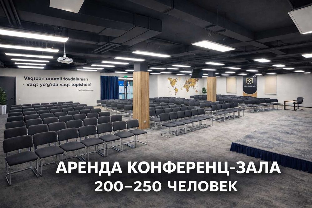 Конференц-залы в Ташкенте, конференц зал, зал для мероприятий