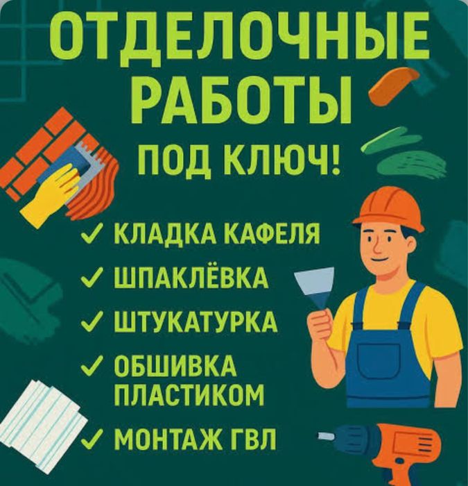 Отделочные работы