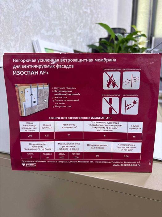 Изоспан AF+ (Негорючая усиленная ветрозащитная мембрана)