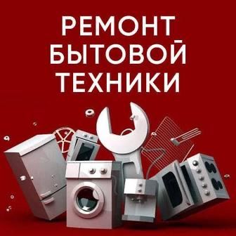 Ремонт холодильников и морозильника в Алматы