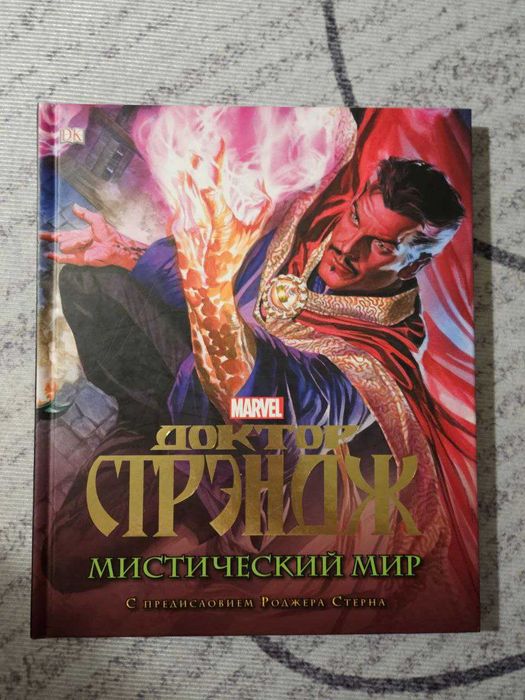 Энциклопедия комиксов MARVEL (Мистический мир. Доктор Стрэндж)