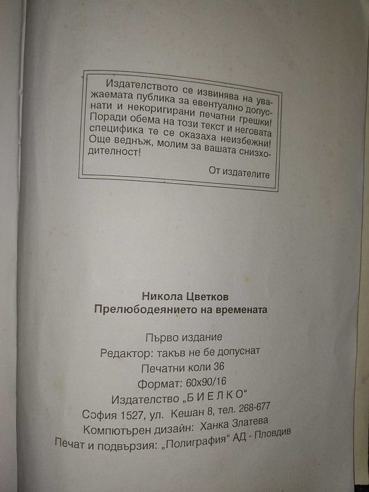 Книга Прелюбодеяние на времената в отлично състояниеН.Цветков574 стр.