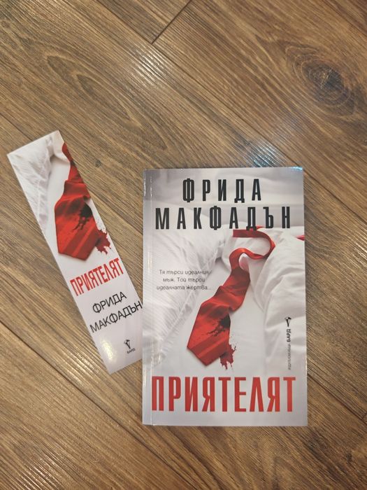 Приятелят, Фрида Макфадън