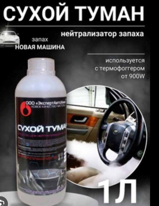 Сухой туман для автомобили и дома