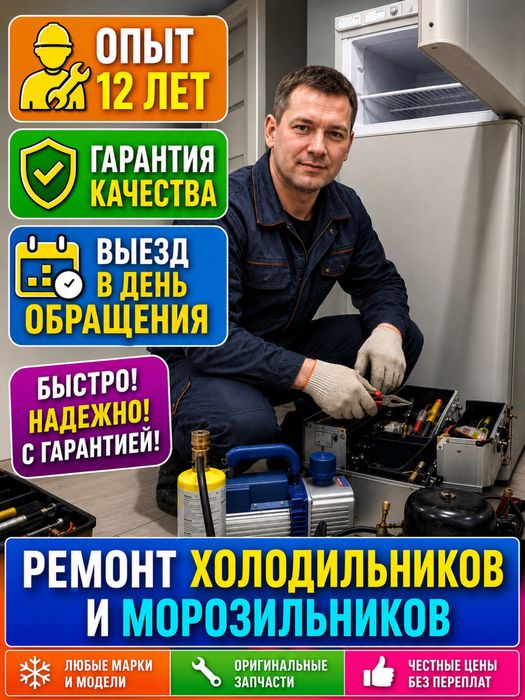 Срочный ремонт холодильников и морозильников в Караганде